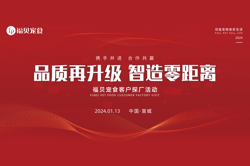 福貝寵食宣城探廠之旅：卓越品質(zhì)背后的故事