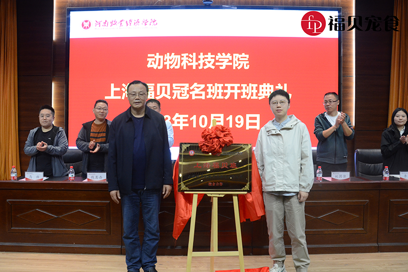 福貝新聞|河南牧業(yè)經(jīng)濟學(xué)院“福貝寵食班”開班典禮順利舉行