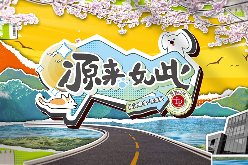 打破常規，用生動的方式傳遞價值——福貝寵食《尋源紀》微綜藝正式上線