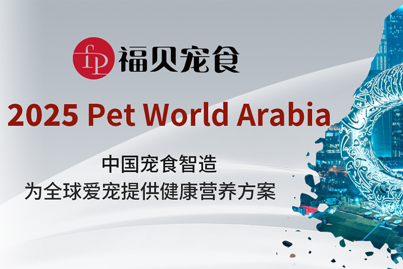 2025迪拜國際寵物展上的福貝寵食：以中國寵食智造，賦能全球寵物市場