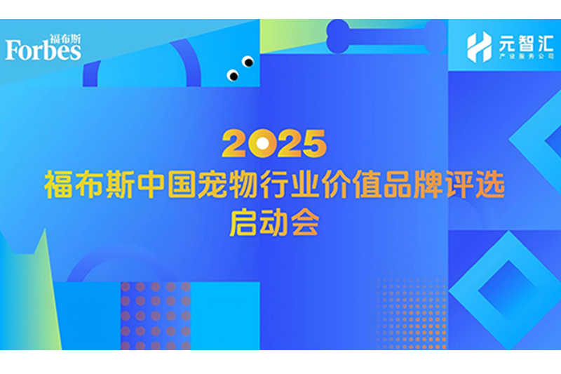 福布斯中國首次啟動寵物行業價值品牌評選！福貝寵食董事長出席啟動會并發表主題演講