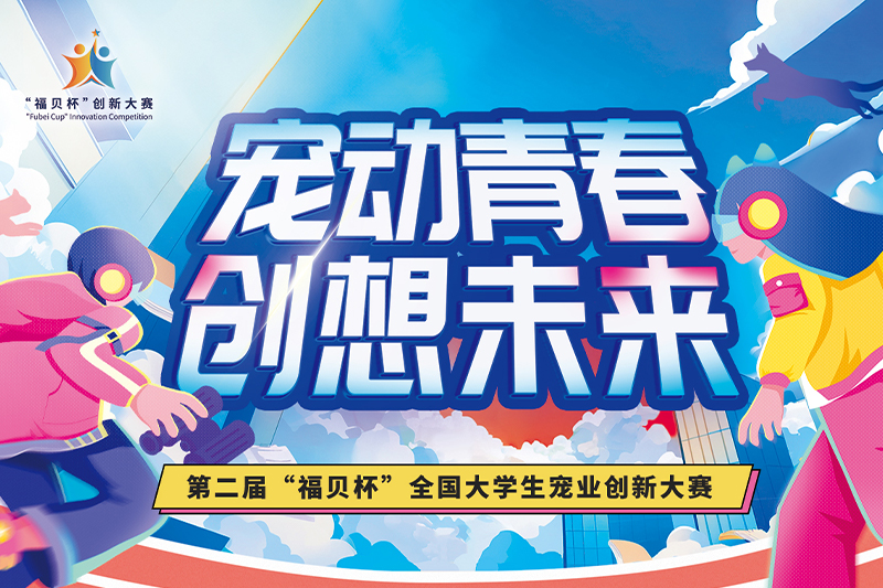 如約而至！第二屆“福貝杯”全國(guó)大學(xué)生寵業(yè)創(chuàng)新大賽正式啟動(dòng)